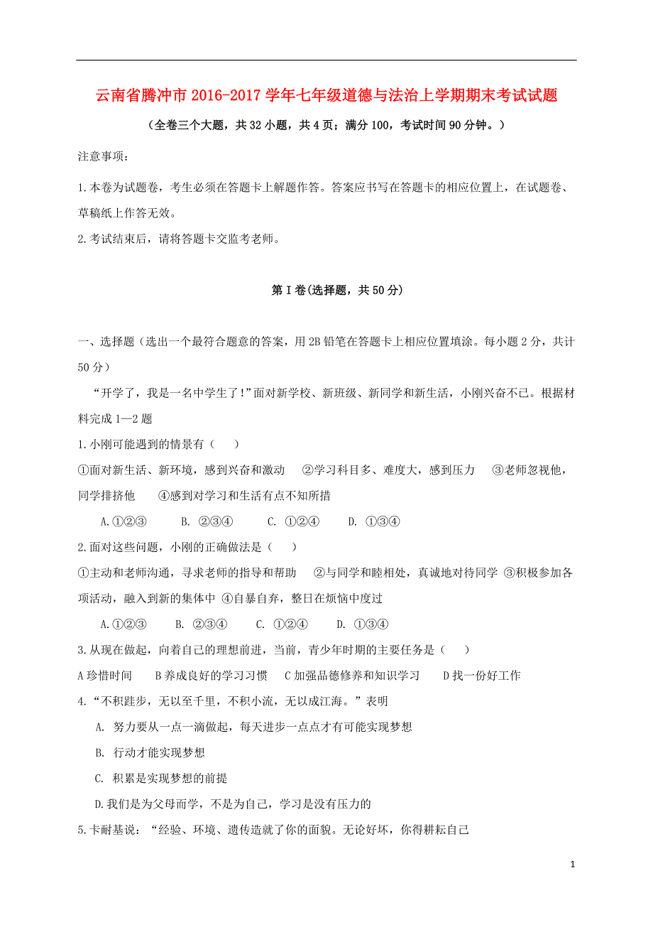 云南省腾冲市2016-2017学年七年级道德与法治上学期期末考试试题新人教版_第1页