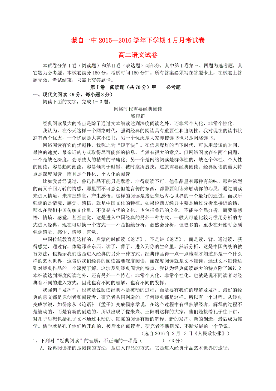 云南省蒙自市蒙自第一中学2015-2016学年高二语文4月月考试题_第1页