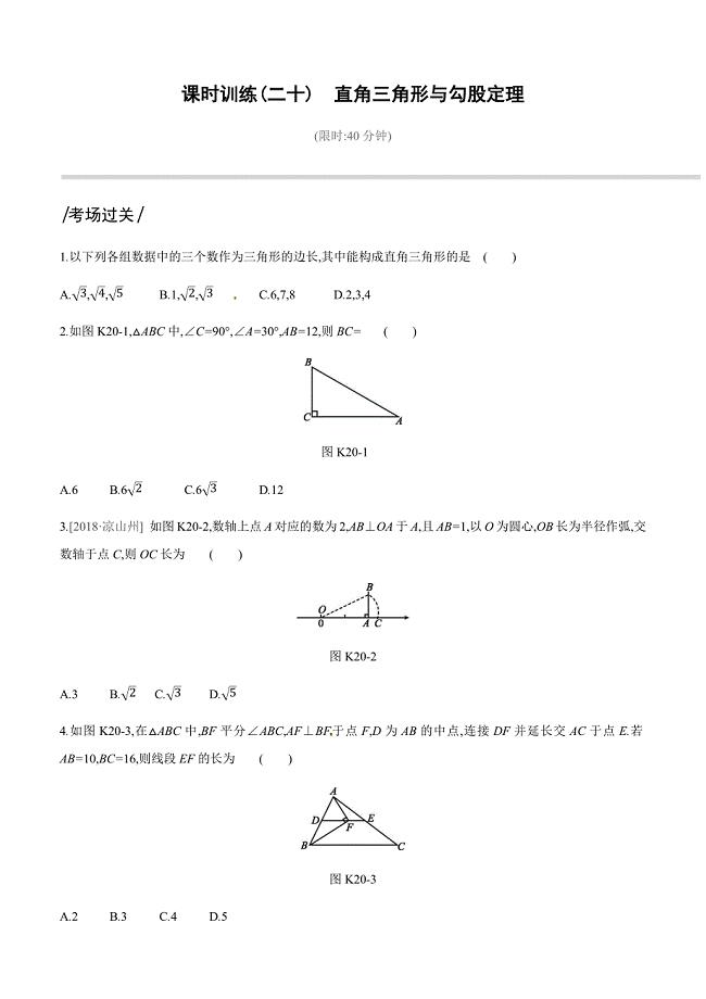2019深圳中考数学第一轮课时训练含答案20：直角三角形与勾股定理