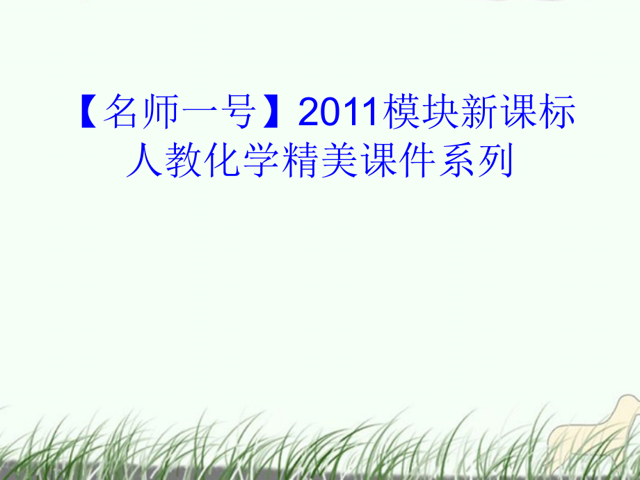 2018高考化学 第37讲　认识有机化合物复习课件_第1页