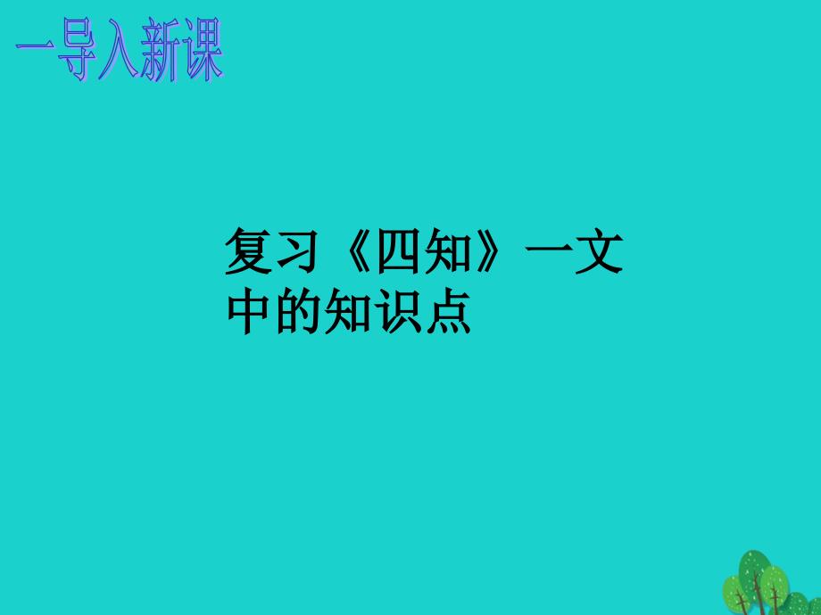 九年级语文下册 21《古文二则》私心课件 （新版）语文版_第1页