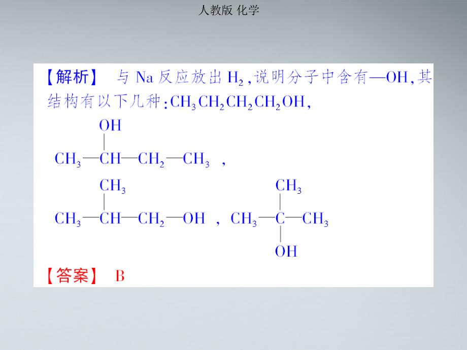 2018高考化学 13 醇课后强化作业课件 新人教版_第4页