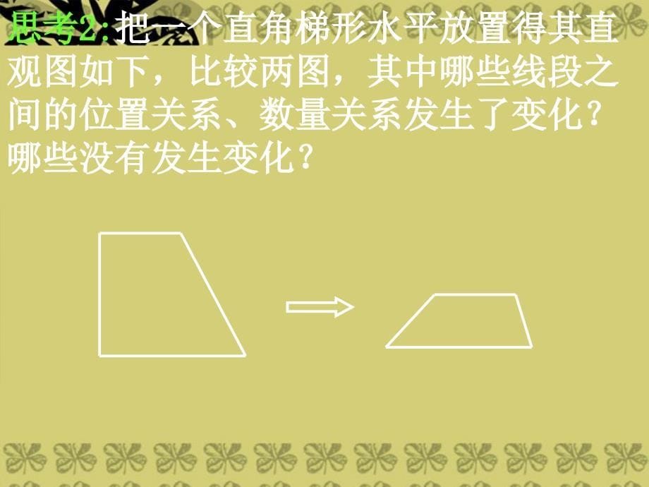 湖南省新田一中高中数学《1.2.3空间几何体的直观图》课件 新人教a版必修2_第5页