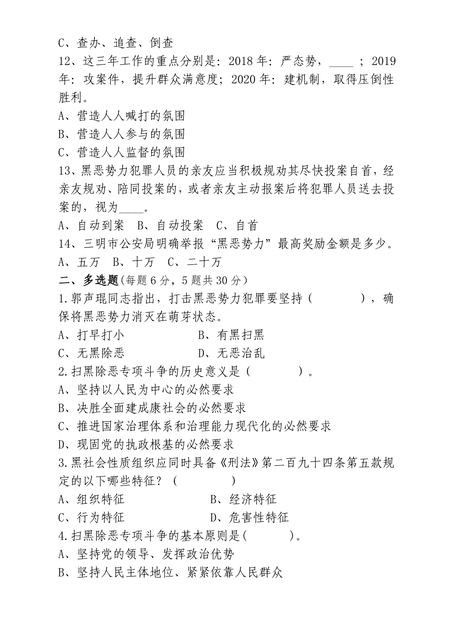 扫黑除恶试卷选择题(卷) (1).doc_第3页