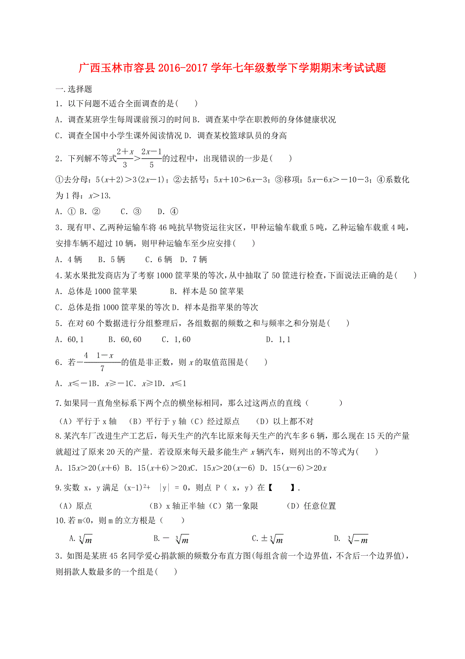 广西玉林市容县2016_2017学年七年级数学下学期期末考试试题_第1页