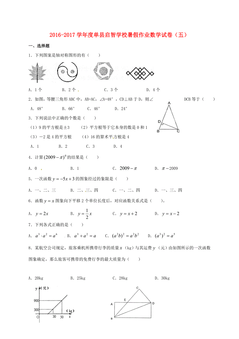 山东省菏泽市单县2016-2017学年八年级数学暑假作业试卷5无答案青岛版_第1页