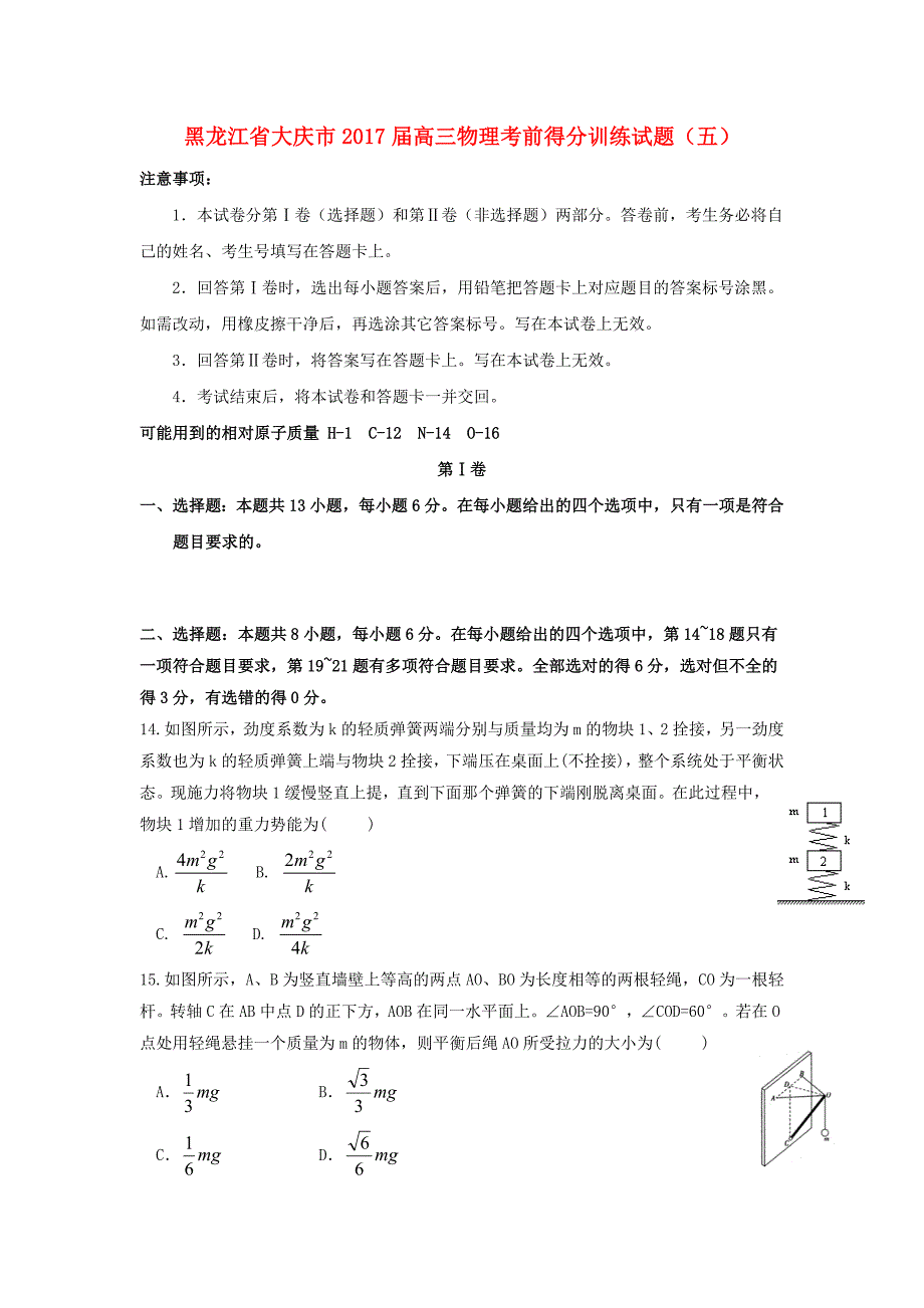 黑龙江省大庆市2017届高三物理考前得分训练试题五_第1页