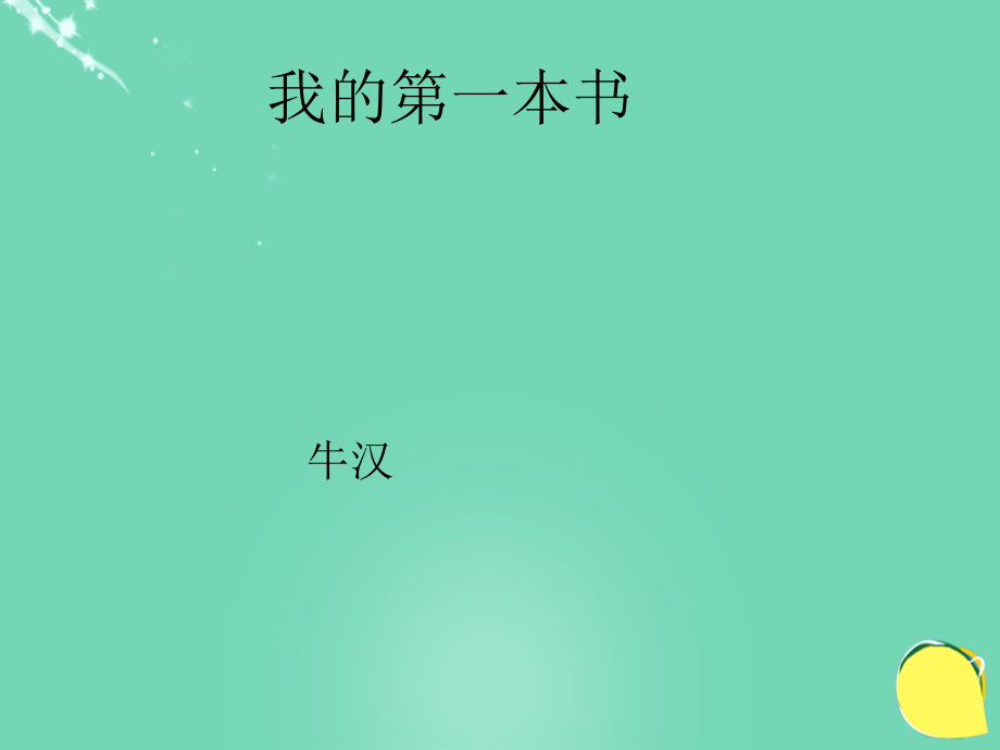 2017-2018八年级语文下册 第一单元 第3课《我的第一本书》课件 新人教版_第2页