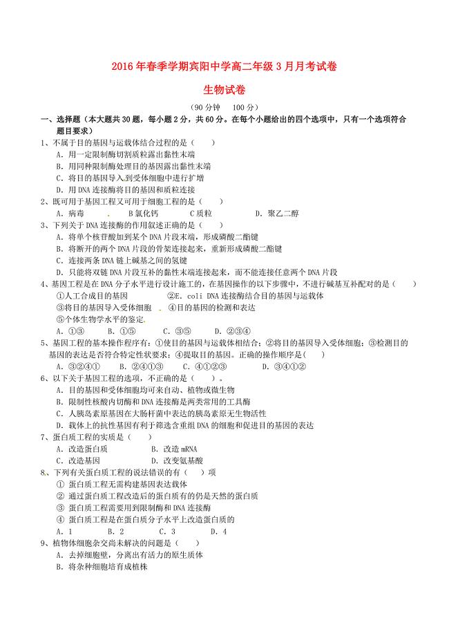 广西宾阳县2015-2016学年高二生物3月月考试题