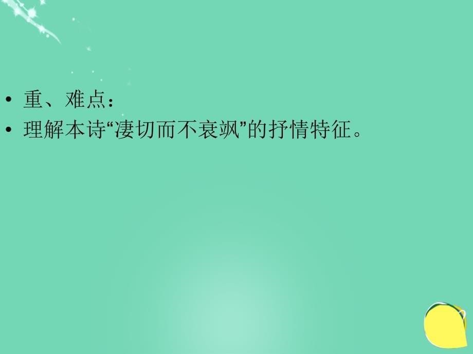 2017-2018八年级语文下册《左迁至蓝关示侄孙湘》课件 新人教版五四制_第5页