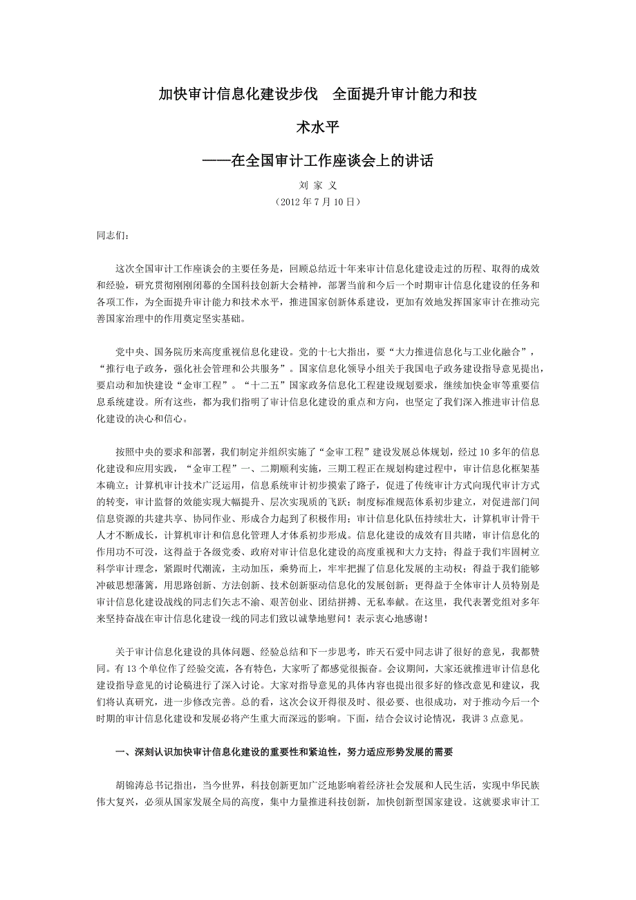 加快审计信息化建设步伐 全面提升审计能力和技术水平.docx_第1页