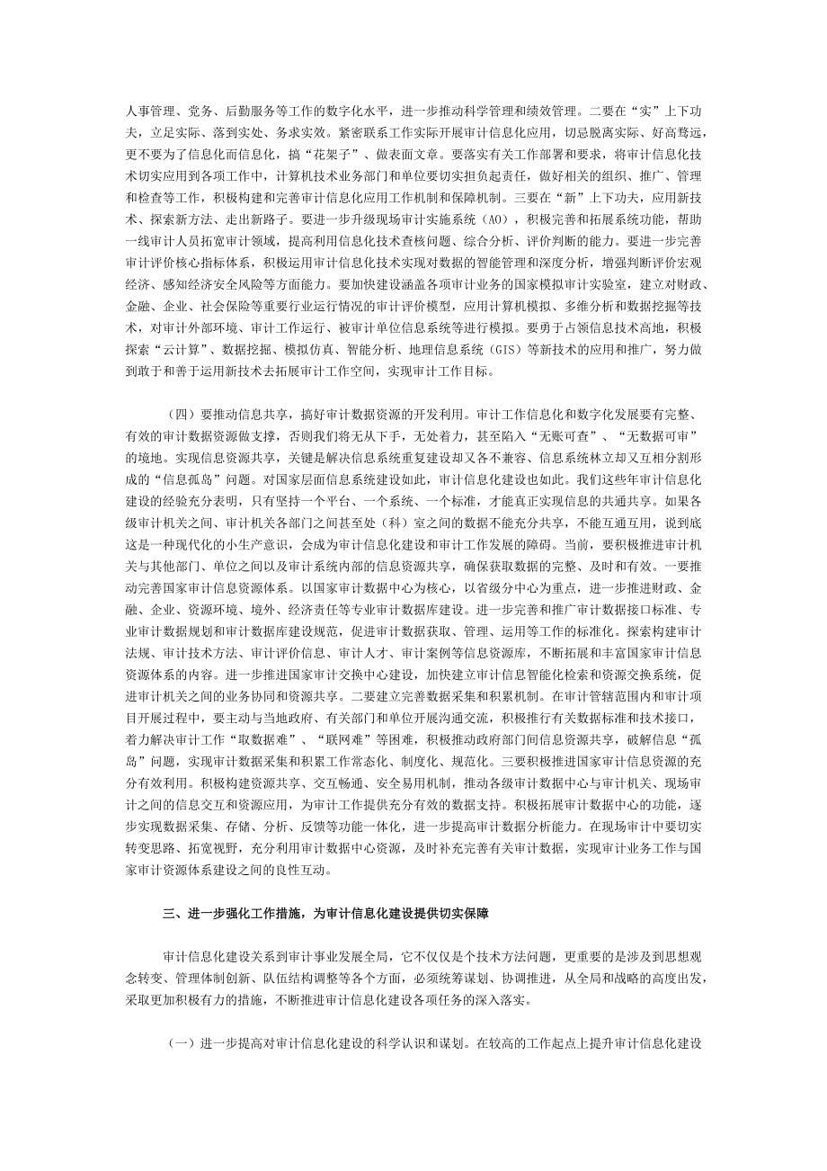 加快审计信息化建设步伐 全面提升审计能力和技术水平.docx_第5页