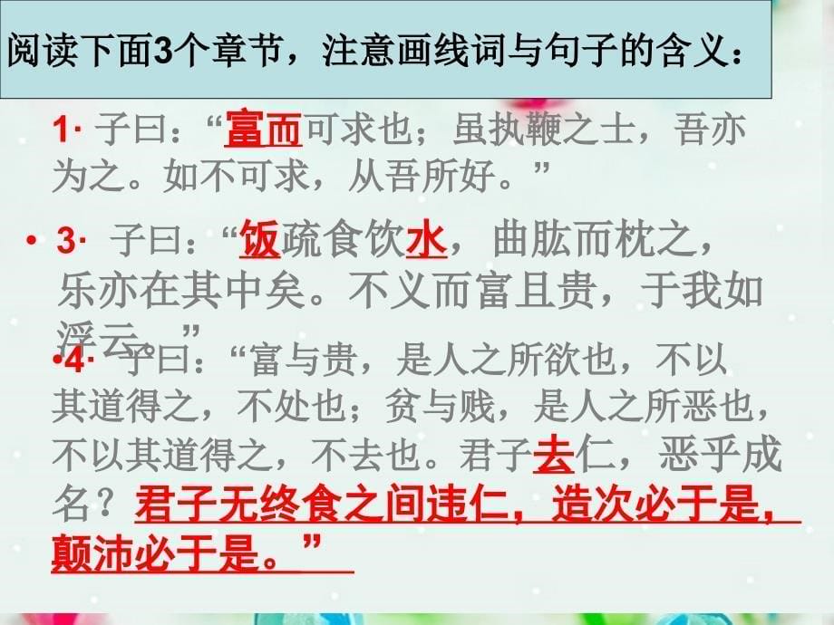 江西省南昌市湾里一中高中语文 不义而富且贵,于我如浮云课件 新人教版选修《先秦诸子选读》_第5页