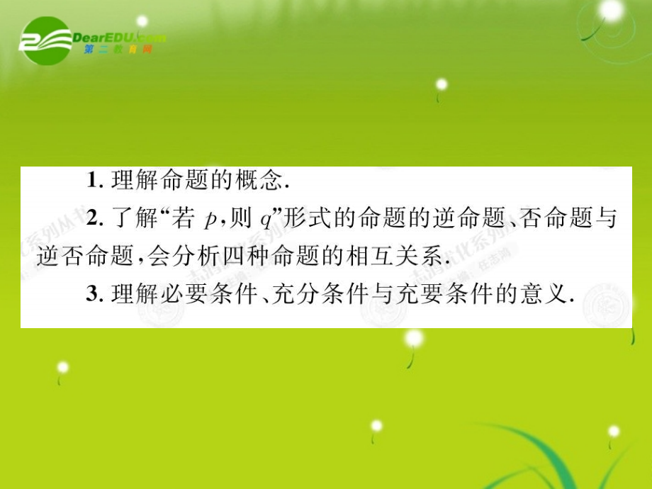 2018高考数学总复习优化设计 1.2命题及其关系、充分条件与必要条件课件 新人教版选修4_第4页