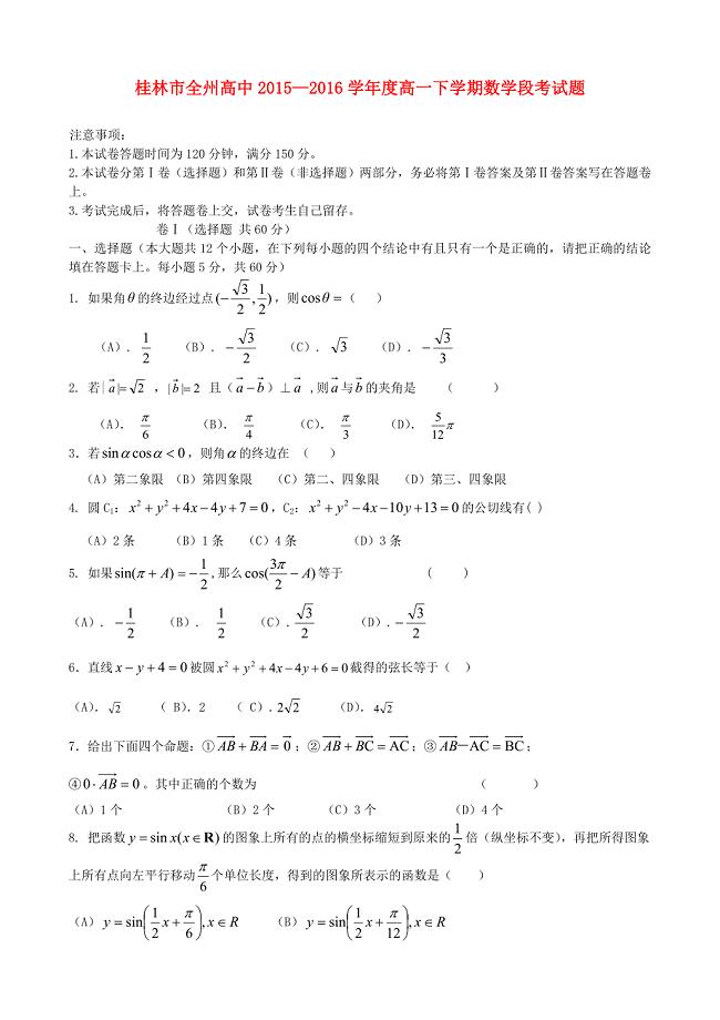 广西桂林市2015-2016学年高一数学4月月考试题
