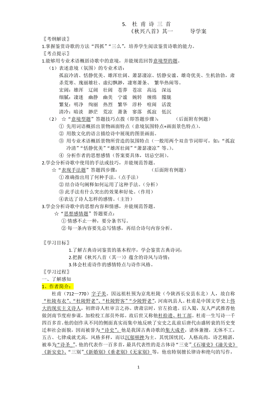 《秋兴八首(其一)》导学案.doc_第1页