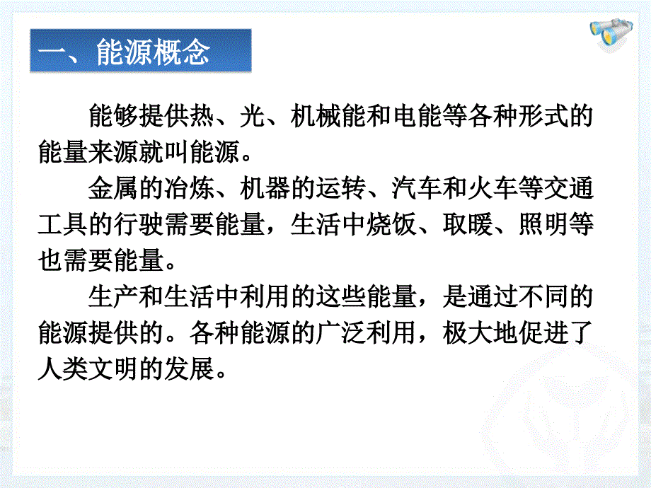 22.1能源课件 人教版九年级全.ppt_第3页