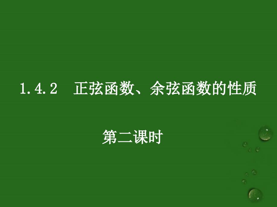 高中数学《1.4.2正弦函数、余弦函数的性质》课件2 新人教a版必修4_第1页