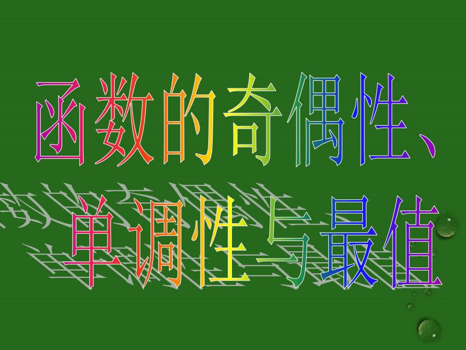 高中数学《1.4.2正弦函数、余弦函数的性质》课件2 新人教a版必修4_第4页