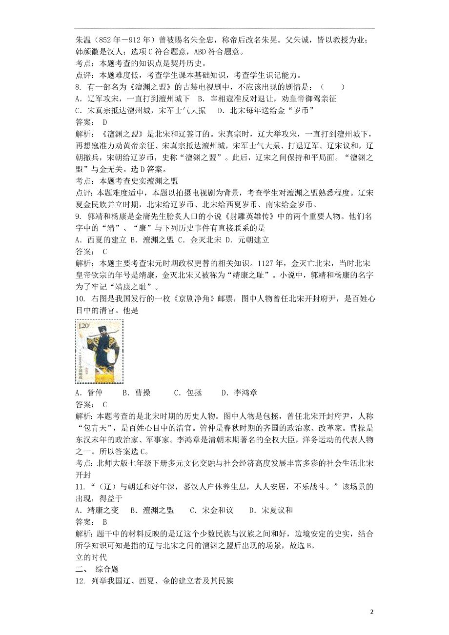 （2016年秋季版）广西容县2017年春季学期七年级历史下册 第8课 辽、西夏与北宋并立同步测试卷（含解析） 北师大版_第2页