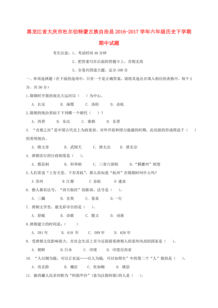 黑龙江省大庆市杜尔伯特蒙古族自治县2016-2017学年六年级历史下学期期中试题五四制_第1页