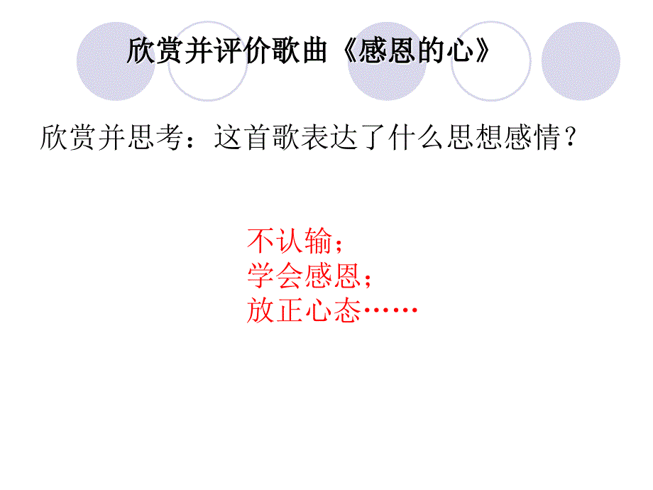 人教版六年级下册音乐第一单元《感恩的心》PPT优质课.ppt_第3页