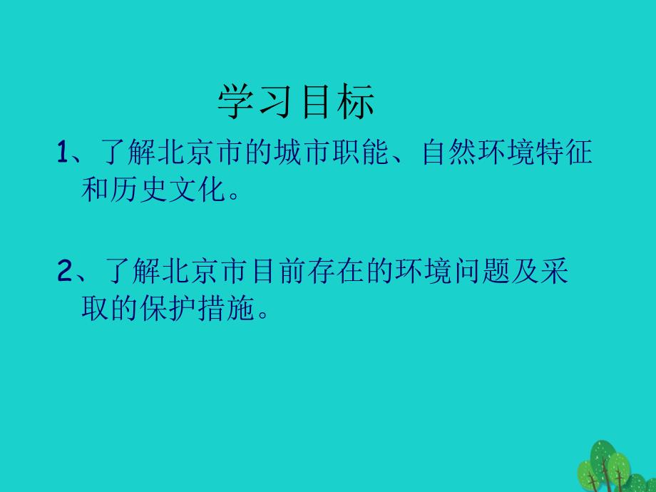 八年级地理下册 7.1 北京——祖国的心脏课件 晋教版_第3页