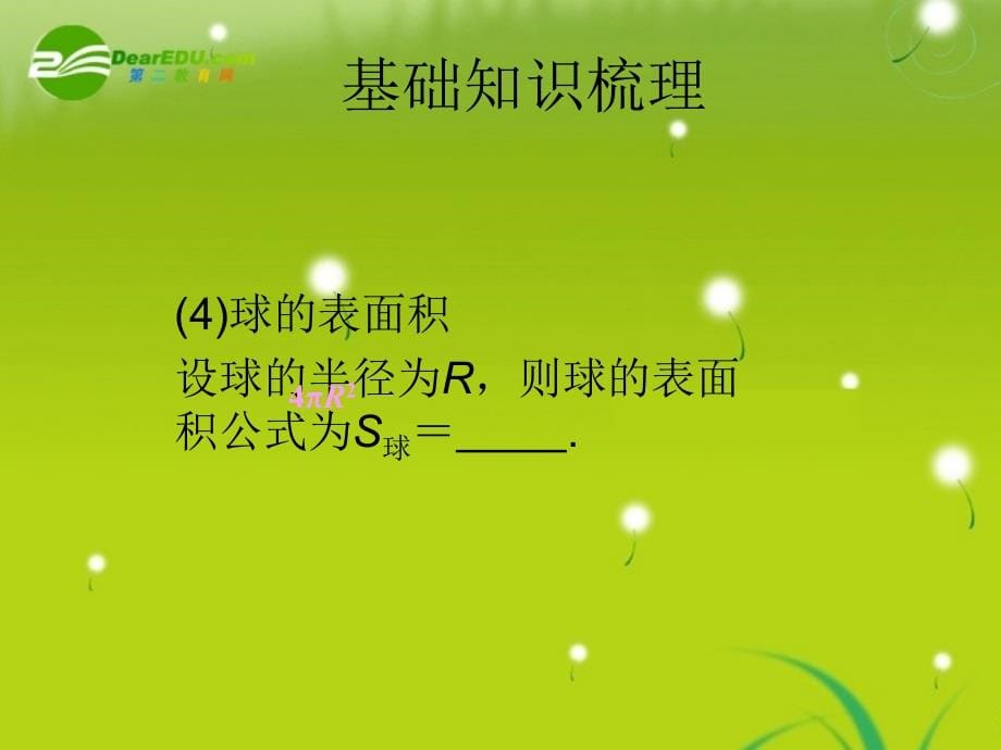 江苏省南师附中3章5节 简单几何体的表面积和体积课件 苏教版必修2_第5页