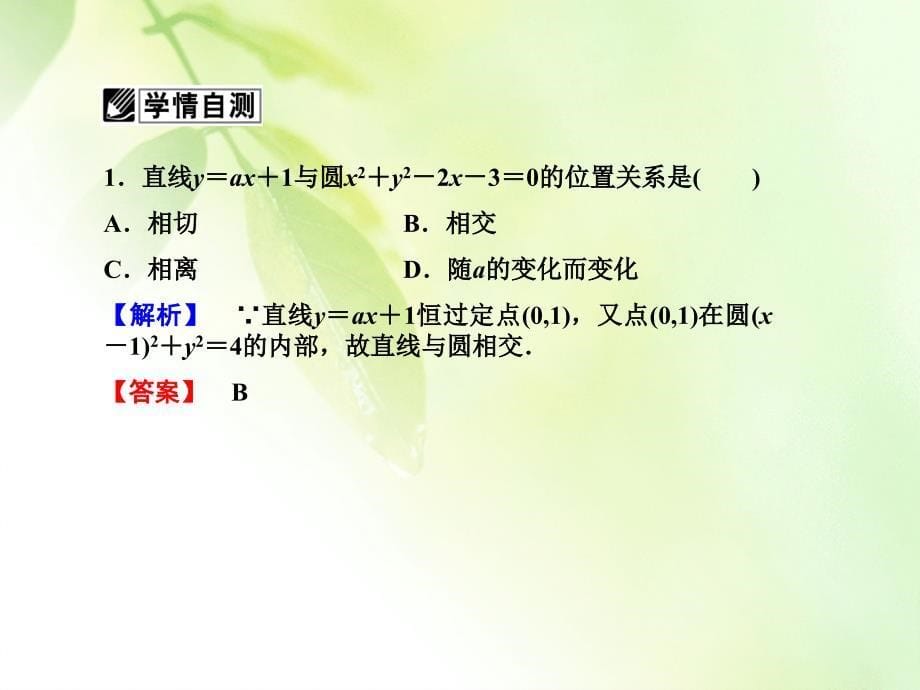 （广东专用）2018高考数学总复习 第八章第四节 直线、圆的位置关系课件 理_第5页