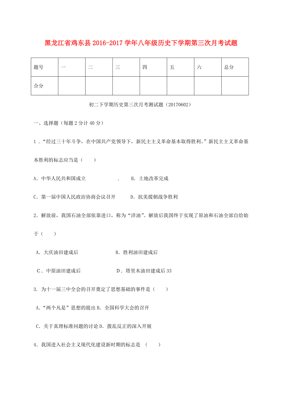 黑龙江省鸡东县2016-2017学年八年级历史下学期第三次月考试题新人教版_第1页