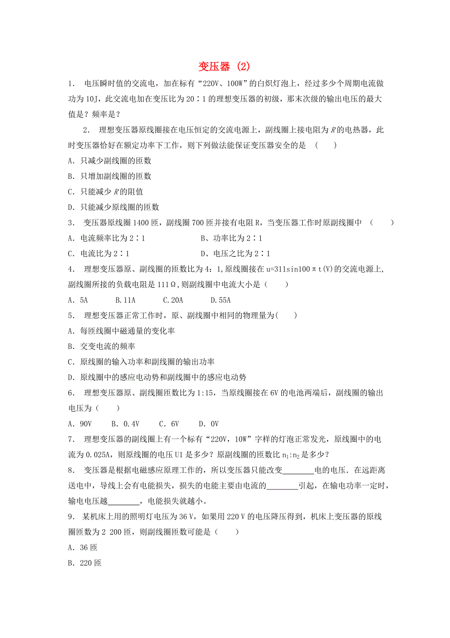 江苏省启东市高考物理总复习交变电流变压器电能的输送变压器练习（1）_第1页