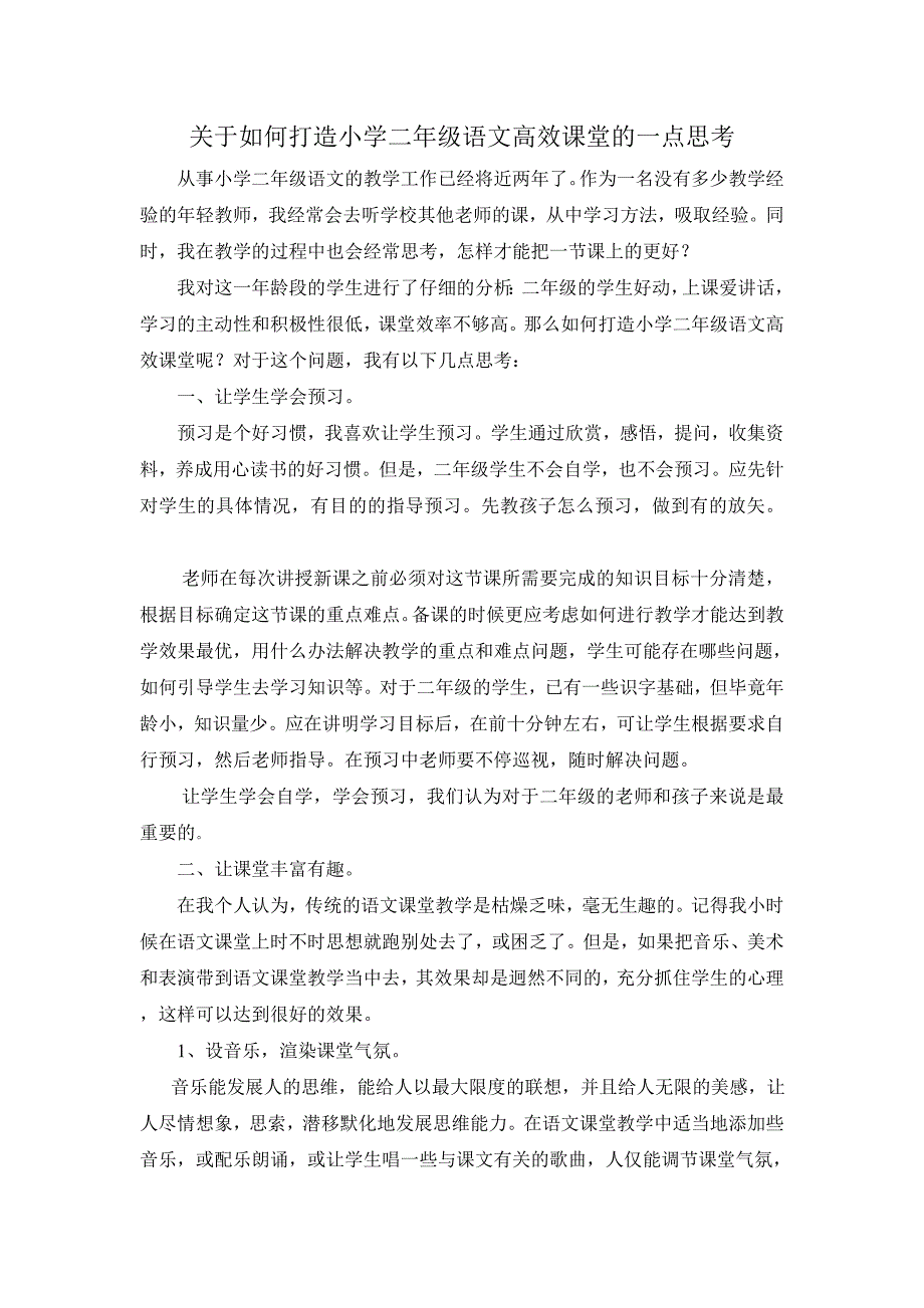 关于如何打造小学二年级语文高效课堂的一点思考.doc_第1页