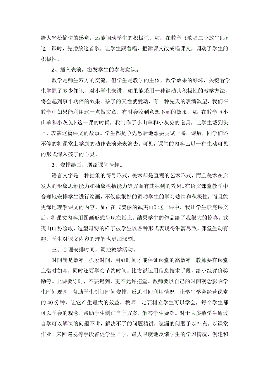 关于如何打造小学二年级语文高效课堂的一点思考.doc_第2页