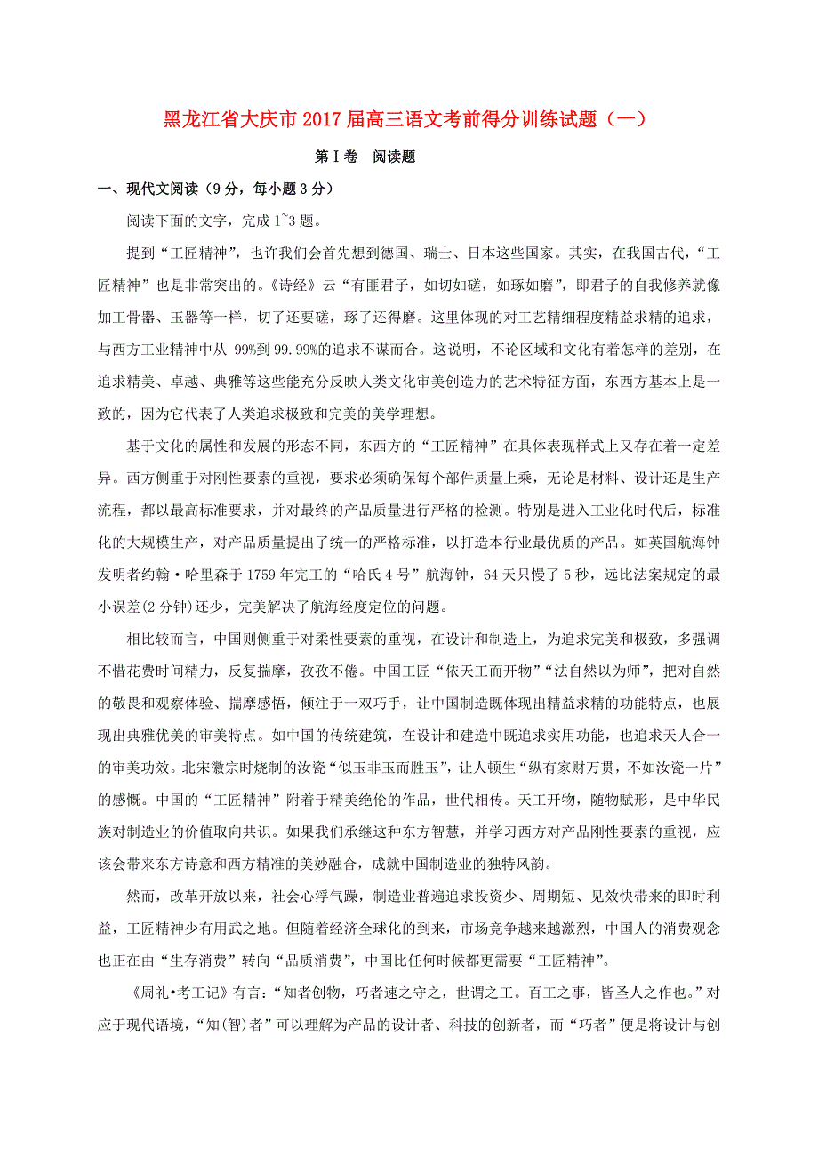 黑龙江省大庆市2017届高三语文考前得分训练试题一_第1页