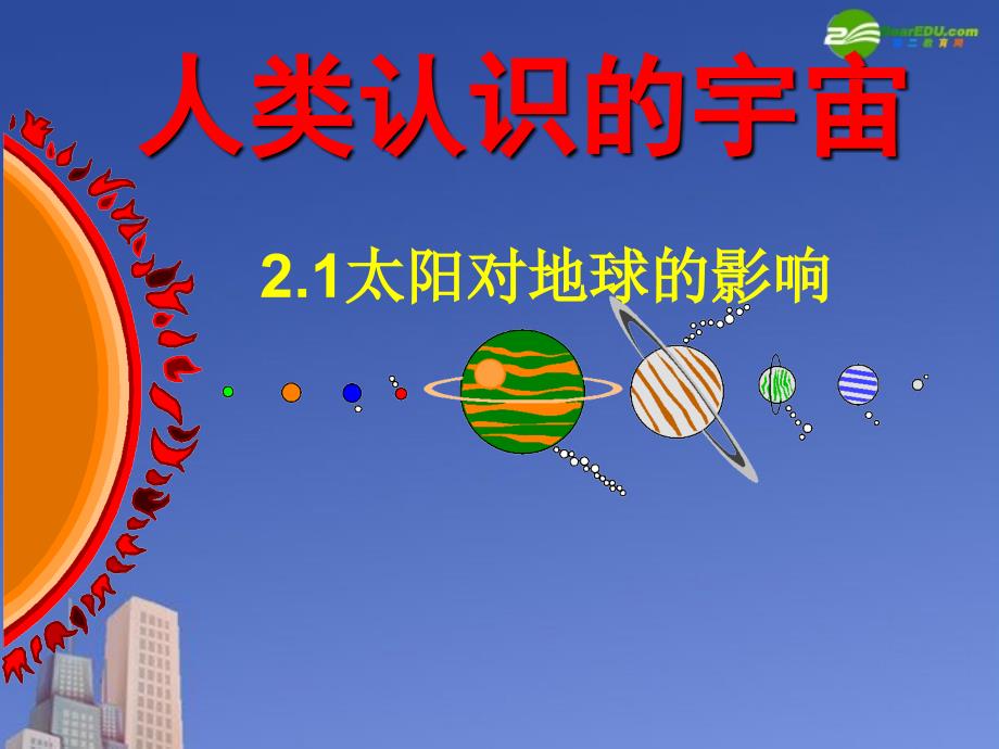 湖南师大 高二地理 太阳与地球的关系课件_第1页