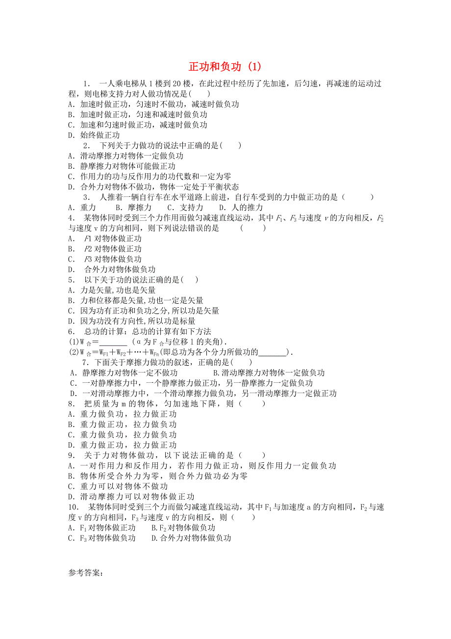 江苏省启东市高考物理总复习机械能功功率正功和负功练习（1）_第1页