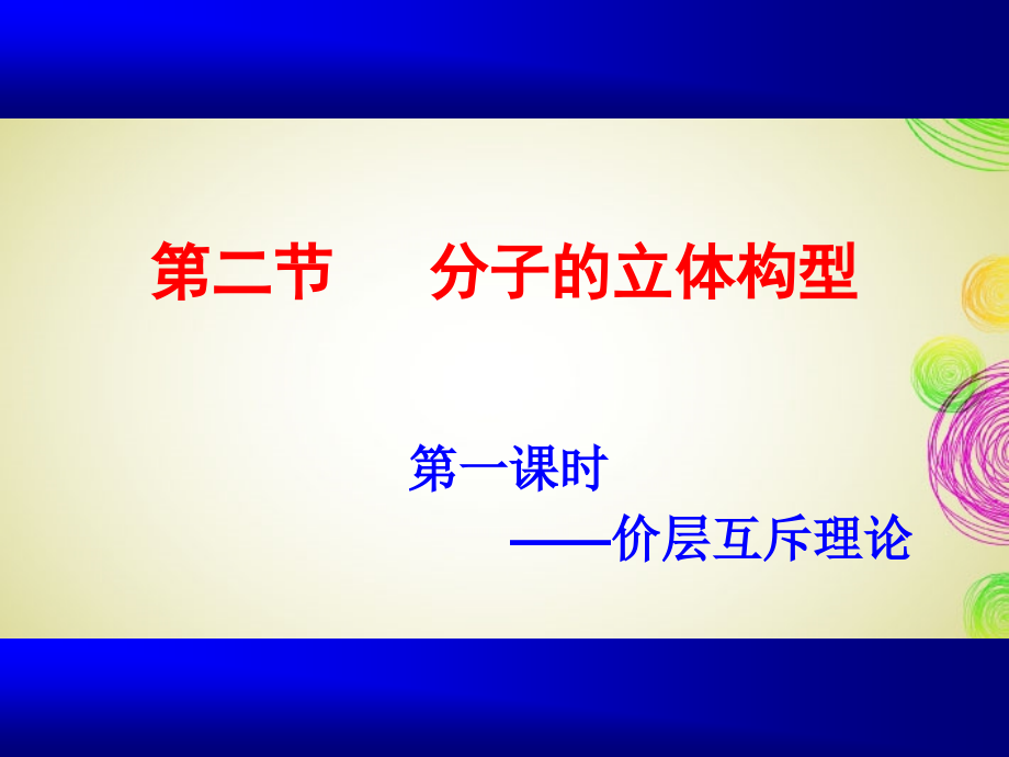 黑龙江省虎林市高级中学高二化学 22《分子的立体构型》课件 新人教版_第1页