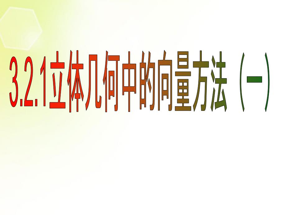 河北省保定市物探中心学校第一分校高中数学 立体几何中的向量方法课件1 苏教版选修2-2_第1页