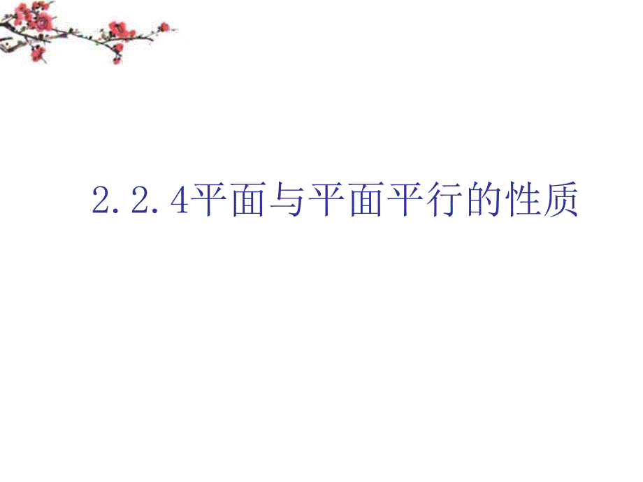 福建省福鼎市高二数学《平面与平面平行的性质》课件_第1页