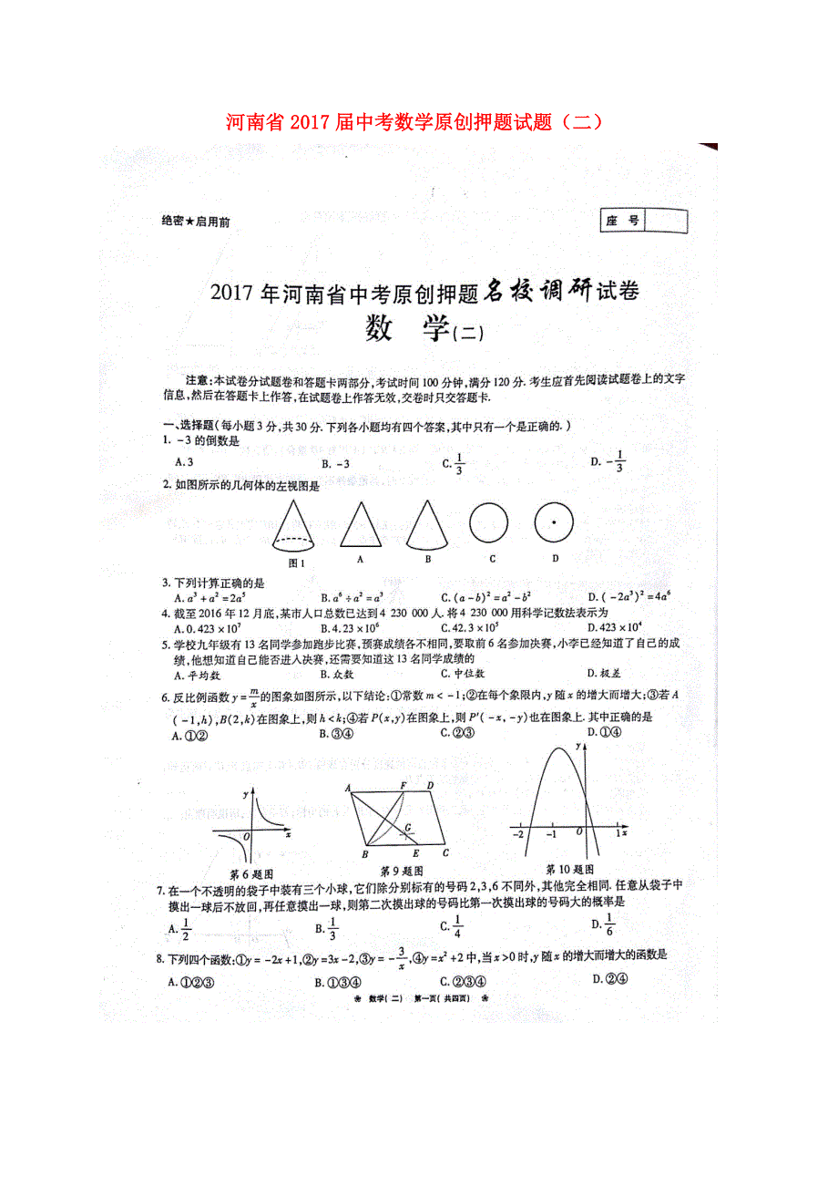 河南省2017届中考数学原创押题试题二_第1页