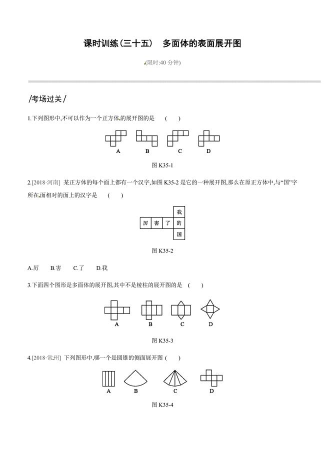 2019深圳中考数学第一轮课时训练含答案35：多面体的表面展开图