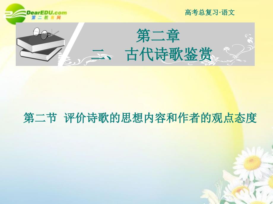 2018年高考语文 评价诗歌的思想内容和作者的观点态度复习课件 新人教版_第1页