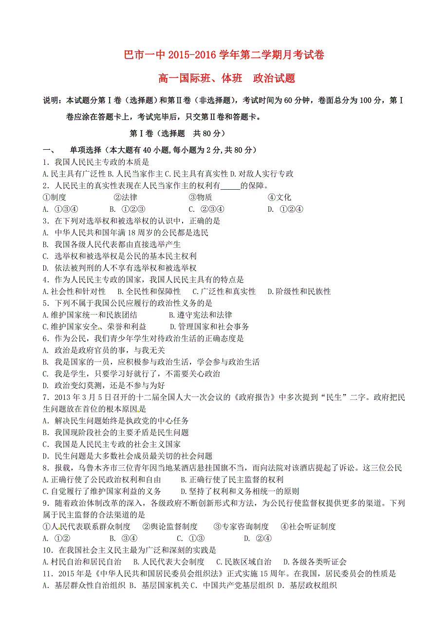 内蒙古临河区2015-2016学年高一政治4月月考试题（国际班，体班）_第1页