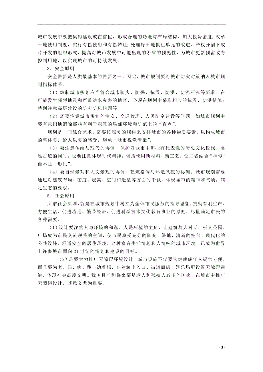 高中地理第3章城乡规化3.1城乡规划概述素材湘教版选修_第2页