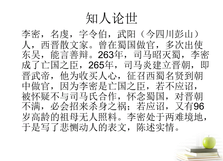 安徽省绩溪县高中语文《陈情表》课件 苏教版必修1_第3页