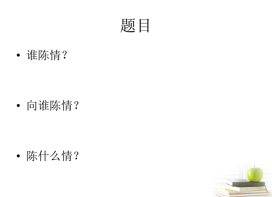 安徽省绩溪县高中语文《陈情表》课件 苏教版必修1_第4页