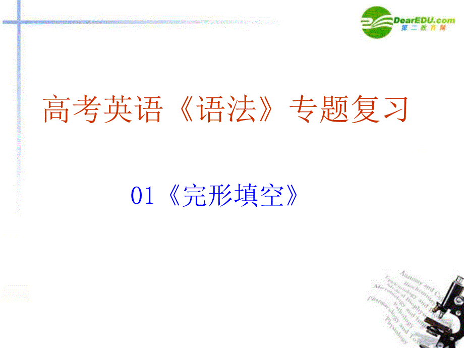 2018年高考英语题型专题复习 完形填空技巧（一）课件_第1页