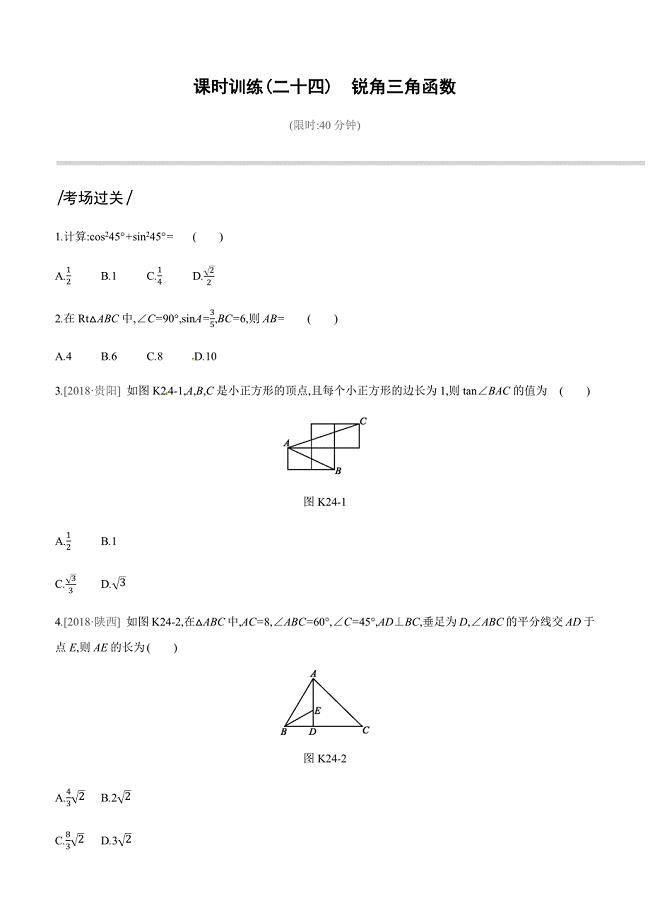 2019深圳中考数学第一轮课时训练含答案24：锐角三角函数