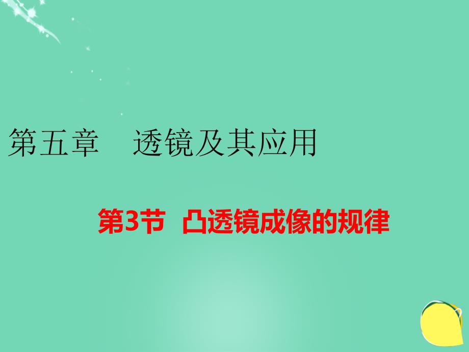 八年级物理上册 第5章 透镜及其应用 第3节 凸透镜成像的规律课件1 （新版）新人教版_第1页