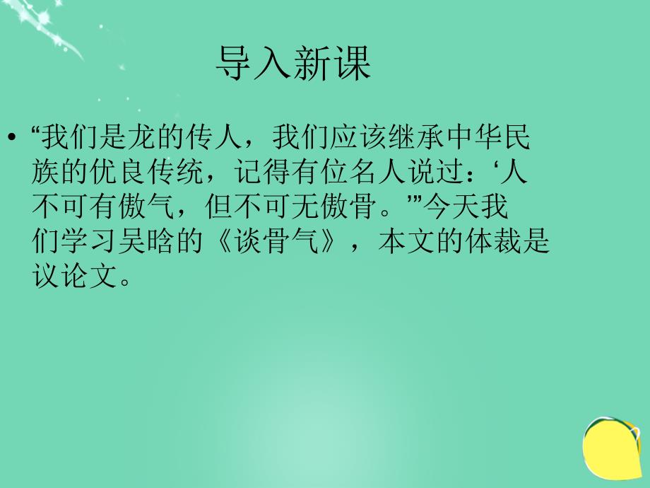 2017-2018八年级语文下册 第1课《谈骨气》课件 浙教版_第1页